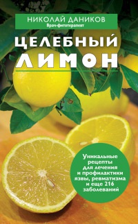 Целебный лимон - Николай Даников - Читать книги онлайн | Слушать аудиокниги онлайн | Электронная библиотека books-lib.com