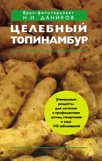 Целебный топинамбур - Николай Даников - Читать книги онлайн | Слушать аудиокниги онлайн | Электронная библиотека books-lib.com