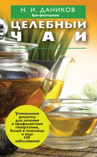 Целебный чай - Николай Даников - Читать книги онлайн | Слушать аудиокниги онлайн | Электронная библиотека books-lib.com