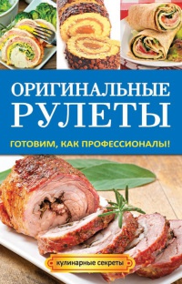 Оригинальные рулеты. Готовим, как профессионалы! - Елена Доброва - Читать книги онлайн | Слушать аудиокниги онлайн | Электронная библиотека books-lib.com