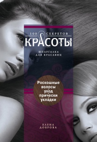 Роскошные волосы. Уход. Прически. Укладки - Елена Доброва - Читать книги онлайн | Слушать аудиокниги онлайн | Электронная библиотека books-lib.com