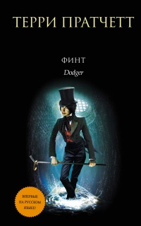 Финт - Терри Пратчетт - Читать книги онлайн | Слушать аудиокниги онлайн | Электронная библиотека books-lib.com