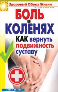 Боль в коленях. Как вернуть подвижность суставу - Ирина Зайцева - Читать книги онлайн | Слушать аудиокниги онлайн | Электронная библиотека books-lib.com