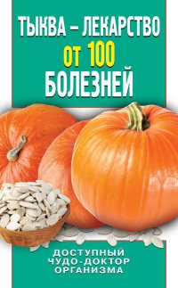 Тыква – лекарство от 100 болезней. Доступный чудо-доктор организма - Ирина Зайцева - Читать книги онлайн | Слушать аудиокниги онлайн | Электронная библиотека books-lib.com