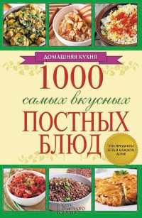 1000 самых вкусных постных блюд - Людмила Каянович - Читать книги онлайн | Слушать аудиокниги онлайн | Электронная библиотека books-lib.com