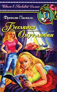 Беглянка - Френсин Паскаль - Читать книги онлайн | Слушать аудиокниги онлайн | Электронная библиотека books-lib.com
