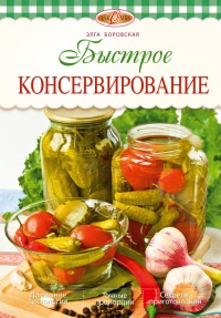 Быстрое консервирование - Элга Боровская - Читать книги онлайн | Слушать аудиокниги онлайн | Электронная библиотека books-lib.com