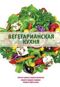 Вегетарианская кухня - Элга Боровская - Читать книги онлайн | Слушать аудиокниги онлайн | Электронная библиотека books-lib.com