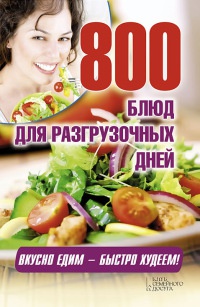 800 блюд для разгрузочных дней - Арина Гагарина - Читать книги онлайн | Слушать аудиокниги онлайн | Электронная библиотека books-lib.com
