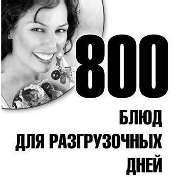 800 блюд для разгрузочных дней 800 блюд для разгрузочных дней