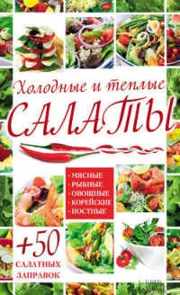 Холодные и теплые салаты. Мясные, рыбные, овощные, корейские, постные + 50 салатных заправок - Арина Гагарина - Читать книги онлайн | Слушать аудиокниги онлайн | Электронная библиотека books-lib.com