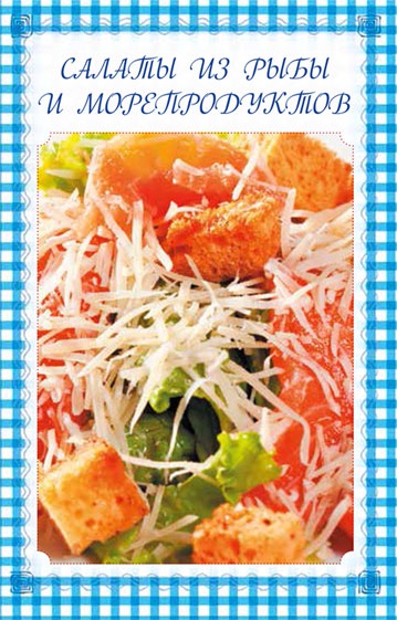 Холодные и теплые салаты. Мясные, рыбные, овощные, корейские, постные + 50 салатных заправок Холодные и теплые салаты. Мясные, рыбные, овощные, корейские, постные + 50 салатных заправок