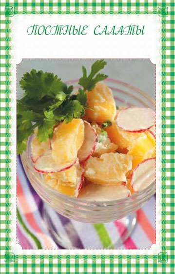 Холодные и теплые салаты. Мясные, рыбные, овощные, корейские, постные + 50 салатных заправок Холодные и теплые салаты. Мясные, рыбные, овощные, корейские, постные + 50 салатных заправок