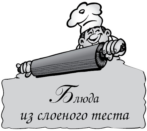 Блюда из лаваша и готового теста Блюда из лаваша и готового теста