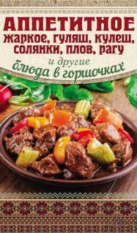 Аппетитное жаркое, гуляш, кулеш, солянки, плов, рагу и другие блюда в горшочках - Арина Гагарина - Читать книги онлайн | Слушать аудиокниги онлайн | Электронная библиотека books-lib.com