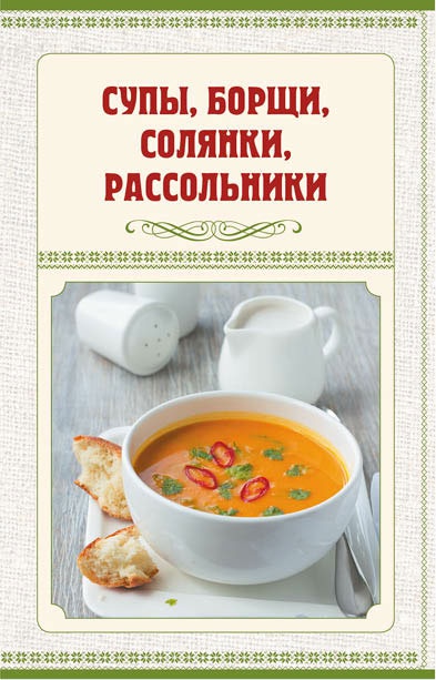 Аппетитное жаркое, гуляш, кулеш, солянки, плов, рагу и другие блюда в горшочках Аппетитное жаркое, гуляш, кулеш, солянки, плов, рагу и другие блюда в горшочках