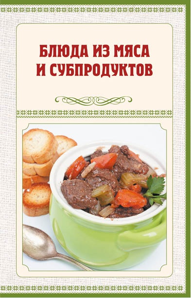 Аппетитное жаркое, гуляш, кулеш, солянки, плов, рагу и другие блюда в горшочках Аппетитное жаркое, гуляш, кулеш, солянки, плов, рагу и другие блюда в горшочках