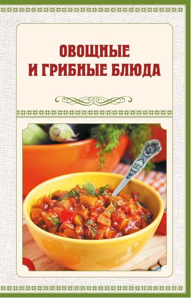 Аппетитное жаркое, гуляш, кулеш, солянки, плов, рагу и другие блюда в горшочках Аппетитное жаркое, гуляш, кулеш, солянки, плов, рагу и другие блюда в горшочках