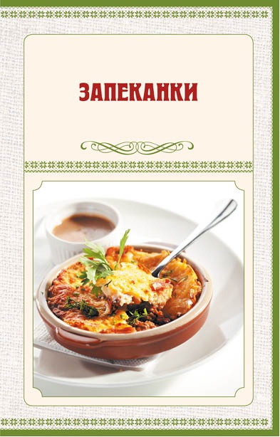 Аппетитное жаркое, гуляш, кулеш, солянки, плов, рагу и другие блюда в горшочках Аппетитное жаркое, гуляш, кулеш, солянки, плов, рагу и другие блюда в горшочках