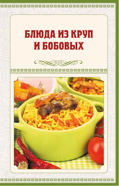 Аппетитное жаркое, гуляш, кулеш, солянки, плов, рагу и другие блюда в горшочках Аппетитное жаркое, гуляш, кулеш, солянки, плов, рагу и другие блюда в горшочках