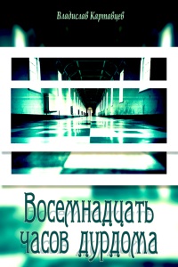 Восемнадцать часов дурдома - Владислав Картавцев - Читать книги онлайн | Слушать аудиокниги онлайн | Электронная библиотека books-lib.com