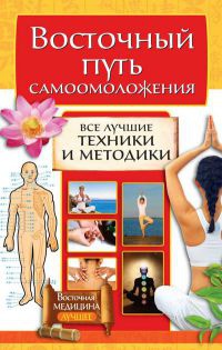 Восточный путь самоомоложения. Все лучшие техники и методики - Галина Серикова - Читать книги онлайн | Слушать аудиокниги онлайн | Электронная библиотека books-lib.com