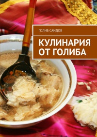 Кулинария от Голиба - Голиб Саидов - Читать книги онлайн | Слушать аудиокниги онлайн | Электронная библиотека books-lib.com