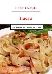 Паста - Голиб Саидов - Читать книги онлайн | Слушать аудиокниги онлайн | Электронная библиотека books-lib.com