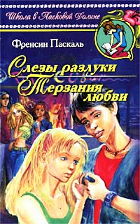 Слезы разлуки - Френсин Паскаль - Читать книги онлайн | Слушать аудиокниги онлайн | Электронная библиотека books-lib.com
