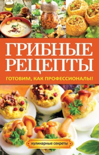 Грибные рецепты. Готовим, как профессионалы! - Анастасия Кривцова - Читать книги онлайн | Слушать аудиокниги онлайн | Электронная библиотека books-lib.com