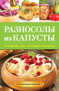 Разносолы из капусты. Готовим, как профессионалы! - Анастасия Кривцова - Читать книги онлайн | Слушать аудиокниги онлайн | Электронная библиотека books-lib.com