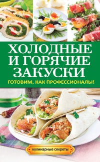Холодные и горячие закуски. Готовим, как профессионалы! - Анастасия Кривцова - Читать книги онлайн | Слушать аудиокниги онлайн | Электронная библиотека books-lib.com