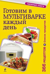 Готовим в мультиварке каждый день. Завтраки, обеды, ужины - Е. Левашева - Читать книги онлайн | Слушать аудиокниги онлайн | Электронная библиотека books-lib.com