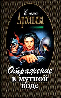 Отражение в мутной воде - Елена Арсеньева - Читать книги онлайн | Слушать аудиокниги онлайн | Электронная библиотека books-lib.com