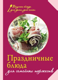 Праздничные блюда для семейных торжеств - Е. Левашева - Читать книги онлайн | Слушать аудиокниги онлайн | Электронная библиотека books-lib.com