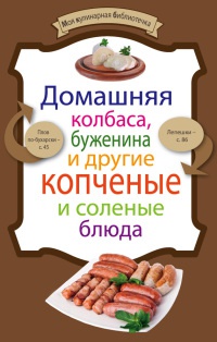 Домашняя колбаса, буженина и другие копченые и соленые блюда - Е. Левашева - Читать книги онлайн | Слушать аудиокниги онлайн | Электронная библиотека books-lib.com