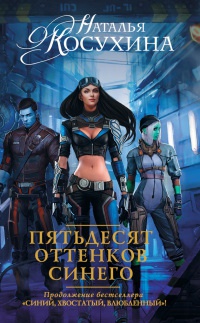 Пятьдесят оттенков синего - Наталья Косухина - Читать книги онлайн | Слушать аудиокниги онлайн | Электронная библиотека books-lib.com