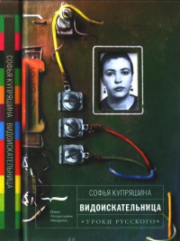 Видоискательница - Софья Купряшина - Читать книги онлайн | Слушать аудиокниги онлайн | Электронная библиотека books-lib.com