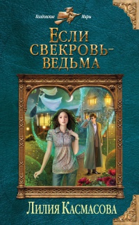 Если свекровь - ведьма - Лилия Касмасова - Читать книги онлайн | Слушать аудиокниги онлайн | Электронная библиотека books-lib.com