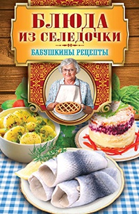 Блюда из селедочки - Гера Треер - Читать книги онлайн | Слушать аудиокниги онлайн | Электронная библиотека books-lib.com