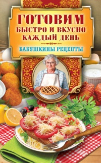 Готовим быстро и вкусно каждый день - Гера Треер - Читать книги онлайн | Слушать аудиокниги онлайн | Электронная библиотека books-lib.com