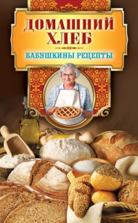 Домашний хлеб - Гера Треер - Читать книги онлайн | Слушать аудиокниги онлайн | Электронная библиотека books-lib.com