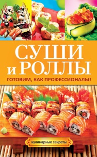 Суши и роллы. Готовим, как профессионалы! - Гера Треер - Читать книги онлайн | Слушать аудиокниги онлайн | Электронная библиотека books-lib.com