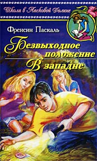 Безвыходное положение - Френсин Паскаль - Читать книги онлайн | Слушать аудиокниги онлайн | Электронная библиотека books-lib.com