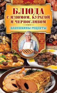 Блюда с изюмом, курагой и черносливом - Гера Треер - Читать книги онлайн | Слушать аудиокниги онлайн | Электронная библиотека books-lib.com