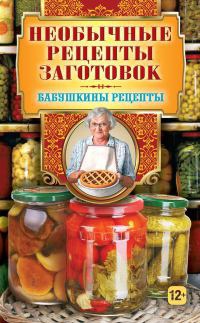 Необычные рецепты заготовок - Гера Треер - Читать книги онлайн | Слушать аудиокниги онлайн | Электронная библиотека books-lib.com
