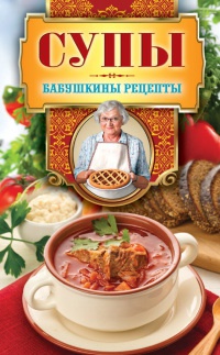 Супы - Гера Треер - Читать книги онлайн | Слушать аудиокниги онлайн | Электронная библиотека books-lib.com