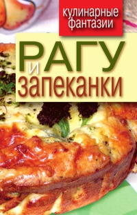 Рагу и запеканки - Гера Треер - Читать книги онлайн | Слушать аудиокниги онлайн | Электронная библиотека books-lib.com
