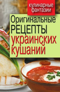 Оригинальные рецепты украинских кушаний - Гера Треер - Читать книги онлайн | Слушать аудиокниги онлайн | Электронная библиотека books-lib.com