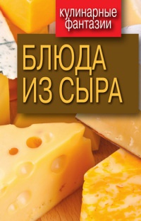 Блюда из сыра - Гера Треер - Читать книги онлайн | Слушать аудиокниги онлайн | Электронная библиотека books-lib.com
